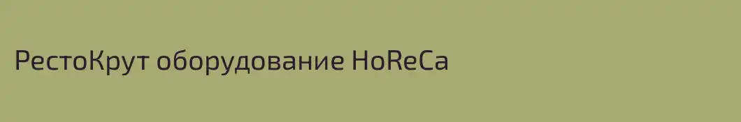 РестоКрут оборудование HoReCa